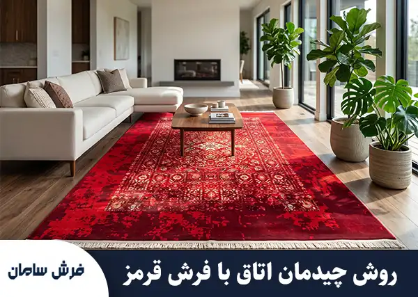 دیزاین خانه با فرش قرمز؛ راهنمای علمی، روانشناسی و چیدمان اصولی